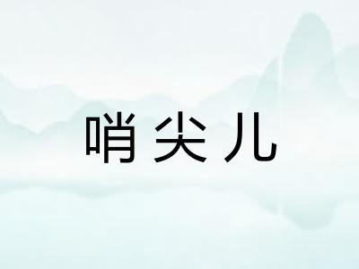 哨尖儿
