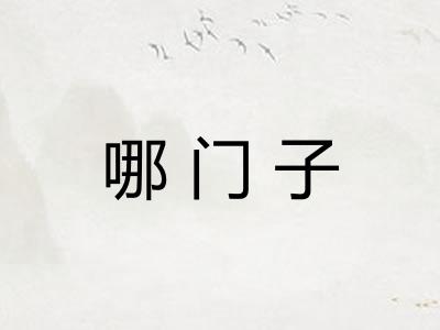 哪门子