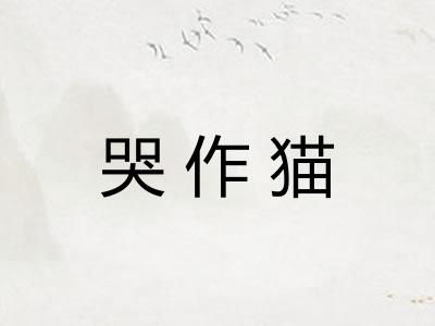 哭作猫