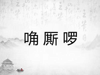唃厮啰