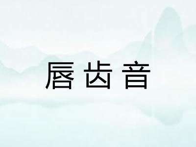 唇齿音