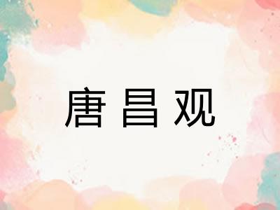 唐昌观