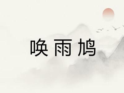 唤雨鸠