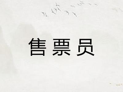 售票员