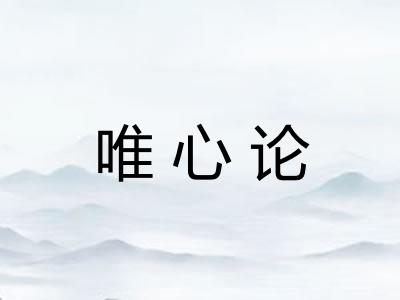 唯心论