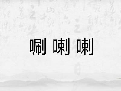 唰喇喇