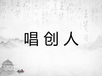 唱创人