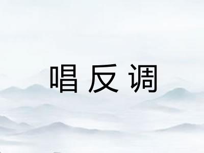 唱反调