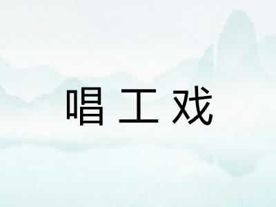 唱工戏