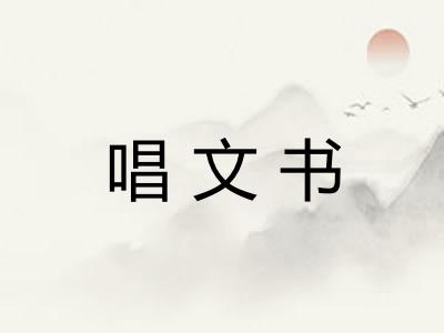 唱文书