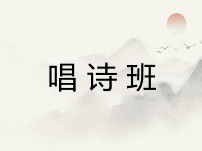 唱诗班