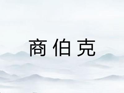 商伯克