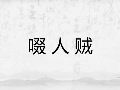 啜人贼
