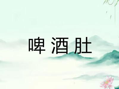 啤酒肚