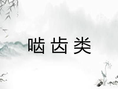 啮齿类