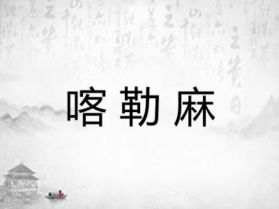 喀勒麻