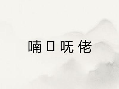 喃ḿ呒