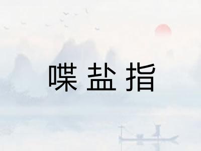 喋盐指