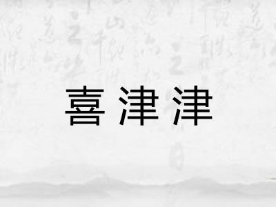 喜津津