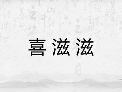 喜滋滋