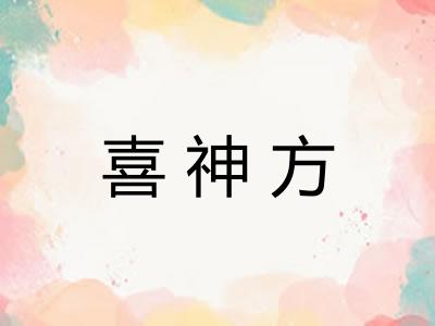 喜神方