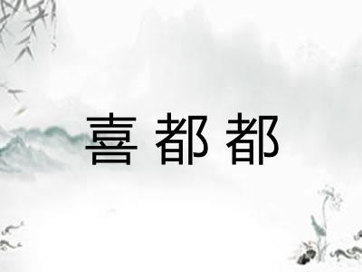 喜都都