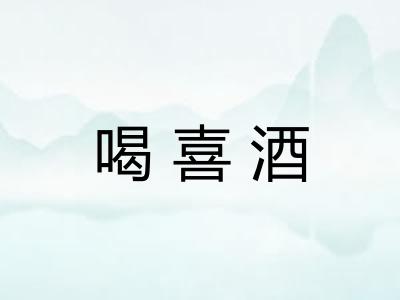 喝喜酒