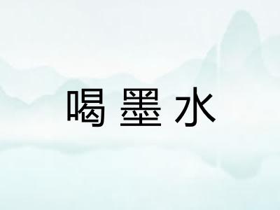 喝墨水