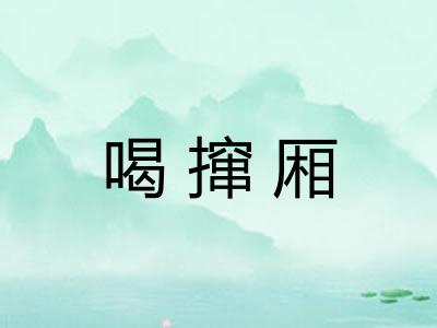 喝撺厢