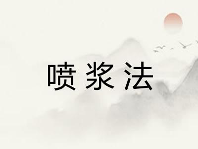 喷浆法