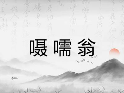 嗫嚅翁