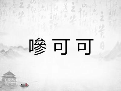 嘇可可