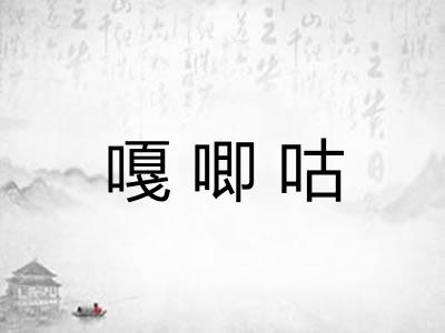 嘎唧咕