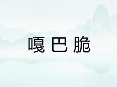 嘎巴脆