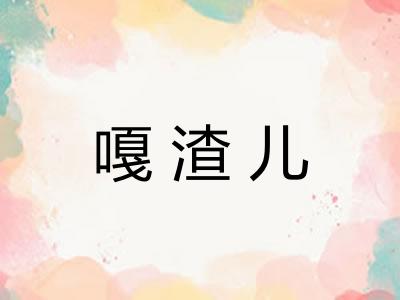 嘎渣儿