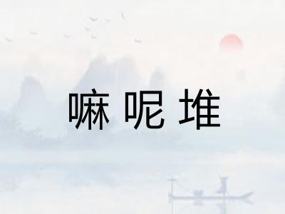 嘛呢堆