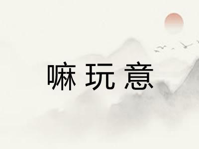 嘛玩意