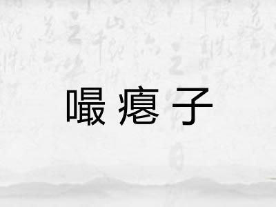 嘬瘪子