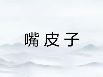 嘴皮子