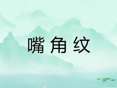 嘴角纹