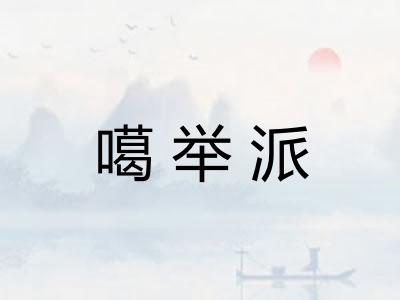 噶举派