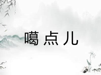 噶点儿