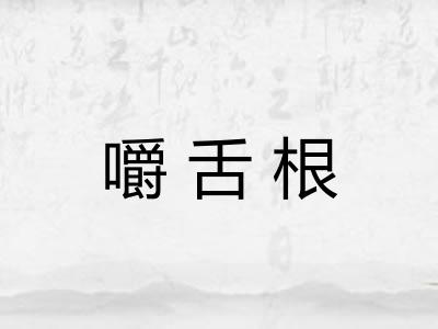 嚼舌根