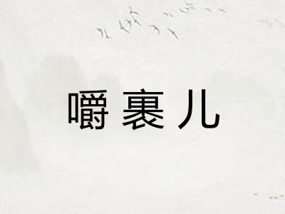 嚼裹儿