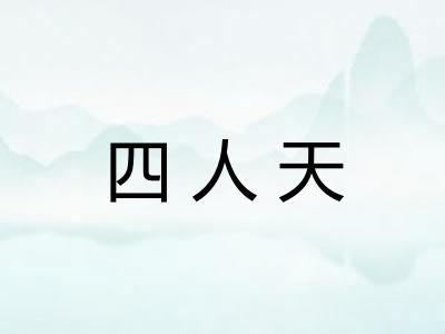 四人天