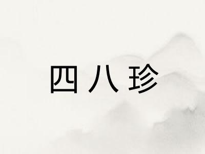 四八珍