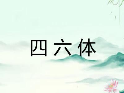 四六体
