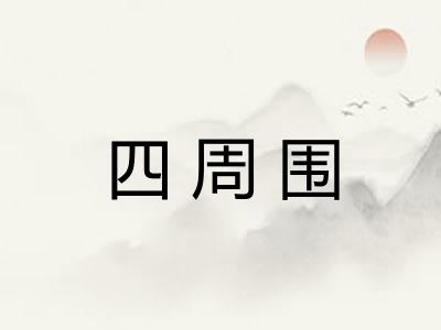 四周围