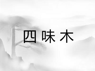 四味木