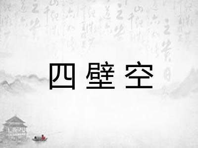 四壁空